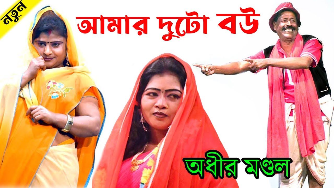 আমার দুটো বউ ! bangla funny video 2023 ! অধীর মণ্ডল পঞ্চরস ! adhir mondal pancharas new video