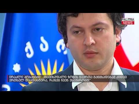 ირაკლი კობახიძე - თავისუფალი ზონის წევრთა განცხადებამ კიდევ ერთხელ დაადასტურა, რაზეც ჩვენ ვსაუბრობთ