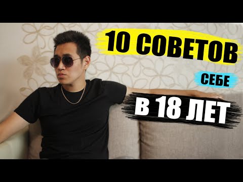 ЧТО Я ХОТЕЛ ЗНАТЬ В 18 ЛЕТ! (практические советы)