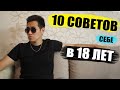 ЧТО Я ХОТЕЛ ЗНАТЬ В 18 ЛЕТ! (практические советы)