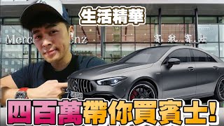 四百萬買賓士代步車 ▲ 金旋風 x CLA45S 2021式