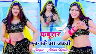 Kabootar Banke Aa Jaiyo Singer Lokesh Kumar Hit Song 2023 rasiya dj song lokesh kumar