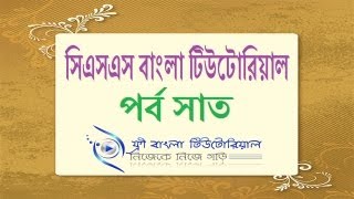 CSS Bangla Tutorial (Part-7)