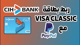 ربط وتفعيل البايبال Paypal بالبطاقة البنكية VISA CLASSIC CIH BANK
