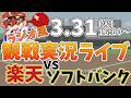 楽天イーグルス VS ソフトバンクホークス 3/31【ラジオ実況風同時観戦視聴配信ライブ】