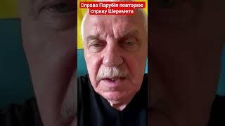 справа Парубія повторює справу Шеремета #омельченко #парубій #зеленський  #вбивство #новини #shotrs