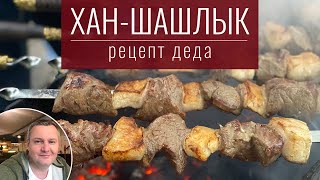 Узбекский Хан-шашлык . Рецепт деда!