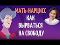 Моя мама нарцисс. Дети нарциссов. Реальная история.