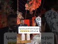 دموع بنت ماجد المصري وعريسها ماجد المصري بنت ماجد المصري منه القيعي احمد سعد الاهلي ياسمين