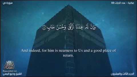 سورة ص للقارئ وديع اليمني بدون إعلانات - surat SAD