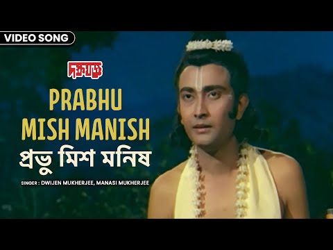 প্রভু মিশ মনিষ | Prabhu Mish Manish | Dwijen Mukherjee | Manasi Mukherjee | দক্ষ যজ্ঞ | Bengali Song