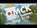 Омск: улица Валиханова, 10 лет Октября, Птичья гавань, парк 30-летия победы, ПКиО – обзор июль 2021