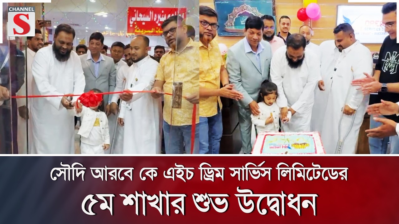 সৌদি আরবে কে এইচ ড্রিম সার্ভিস লিমিটেডের ৫ম শাখার শুভ উদ্বোধন | Saudi | Channel S News