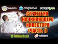 СТРАТЕГИЯ НАЧИНАЮЩЕГО ИНВЕСТОРА  ЧАСТЬ 1