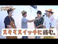 スキマスイッチもアキレス腱伸ばし器に挑戦。【山崎まさよしのcraftpapa #24-④】