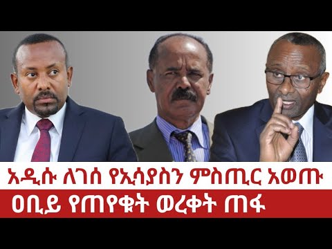 Ethiopia አዲሱ ለገሰ የኢሳያስን ምስጢር አወጡ ዐቢይ የጠየቁት ወረቀት ጠፋ Adisu Legesse Exposed Isaias Secret