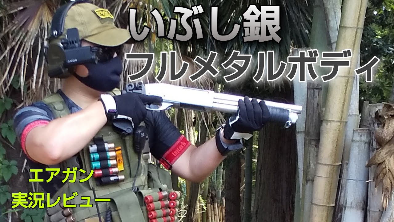 エアガンレビュー】S&T M870 マリーンマグナム をサバゲー実況してみた