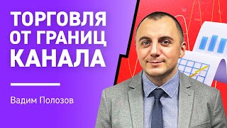 Торговля от границ канала I Вадим Полозов