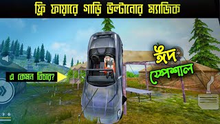 ঈদ স্পেশাল গাড়ি উল্টানোর জাদু | Eid Special Top 5 Myth of Free Fire | পর্ব ৬৭ | Noob Mama