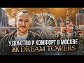 Обзор ЖК Dream Towers: город курорт в Москве - пляжи, аттракционы и преимущества использования!