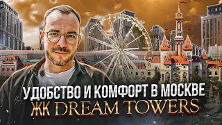 Обзор ЖК Dream Towers: город курорт в Москве - пляжи, аттракционы и преимущества использования!