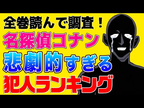 名探偵コナン 悲劇的な結末に泣いた犯人ランキング 全巻読んで調査 Youtube