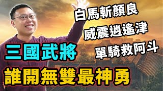 三國武將誰的無雙時刻最精采？趙子龍單騎救主為何排不進我心中前三名？｜【三國說書】EP177