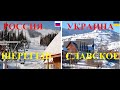 Россия и Украина.Шерегеш-Славское.Обзор-Сравнение.