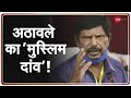 मुलाकात बहाना, मुस्लिम वोट निशाना ? | RPI President Ramdas Athawale | Kalbe Jawad | Latest News