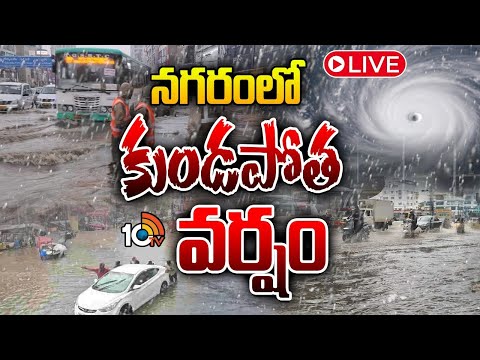 LIVE | Montha Cyclone | Heavy Rains In Hyderabad | హైదరాబాద్లో భారీ వర్షం | 10TV - 10TVNEWSTELUGU
