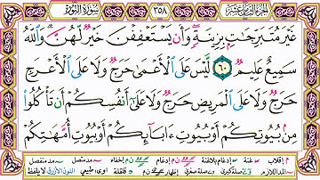 القرآن الكريم مقسم صفحات | الشيخ حاتم فريد | سورة النور | صفحة 358 مكتوبة | مصحف التجويد الملون