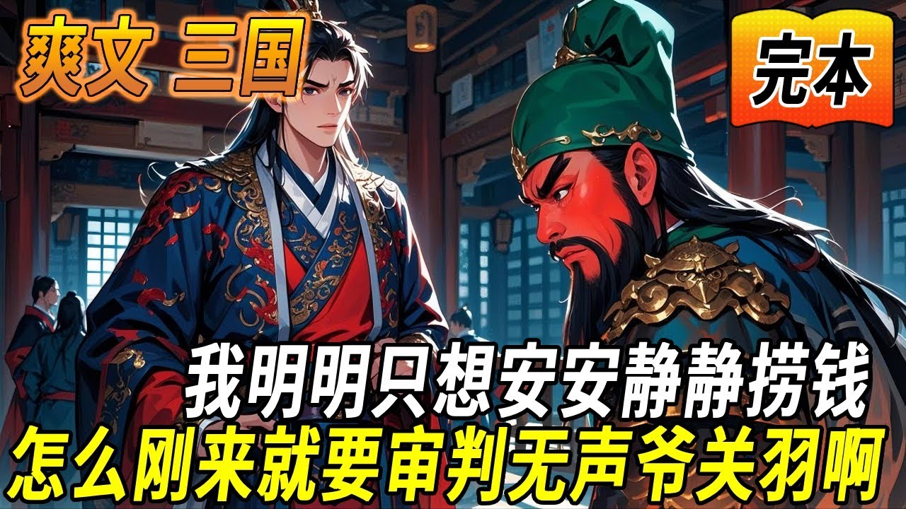 穿越三國世界，成為一個小小縣令的我，只想安安靜靜撈錢，誰知剛收到銀票就看到迎面走來一紅臉大漢！剛穿越過來就要審關羽！有什麼辦法能不被武聖爺給當場打死？在線等，挺急的！#穿越#有声漫画#爽文#无敌#三国