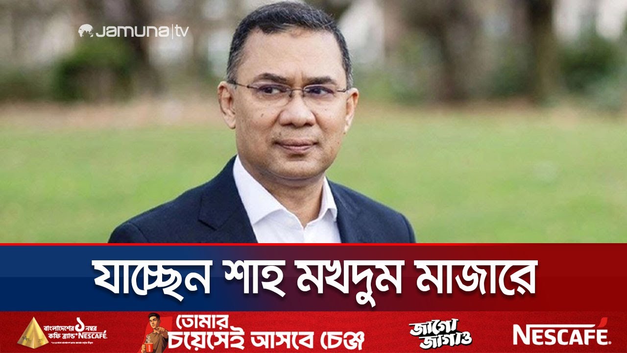 ⁣শাহ মখদুম মাজারে যাচ্ছেন তারেক রহমান; রাস্তার দু’পাশে উৎসুক জনতা | Tarique Rahnan | Jamuna TV