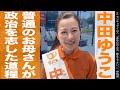 参政党・中田ゆうこ。普通のお母さんが政治を志した道程