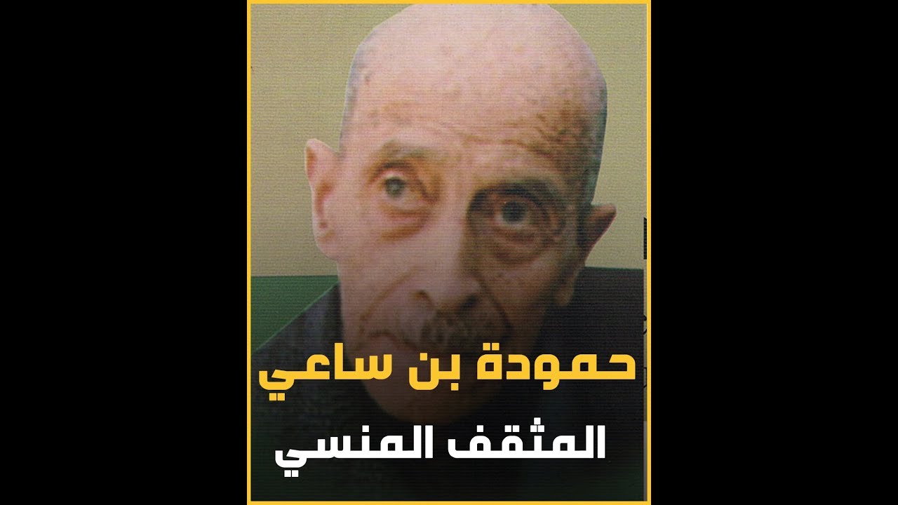 حمودة بن ساعي المفكر الجزائري المنسي