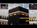 شافت الكعبة فضلت تصرخ وتقول كلام مش مفهوم القصة الكاملة لـ فاطمة المسحورة 