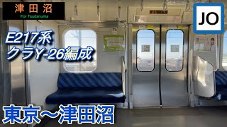 【三菱IGBT-VVVF】E217系クラY-26編成走行音　東京〜津田沼