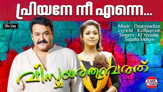 Priyane Nee Enne | Lyrical Video Song | Mohanlal, Nayanthara | KJ Yesudas, Sujatha | Ouseppachan