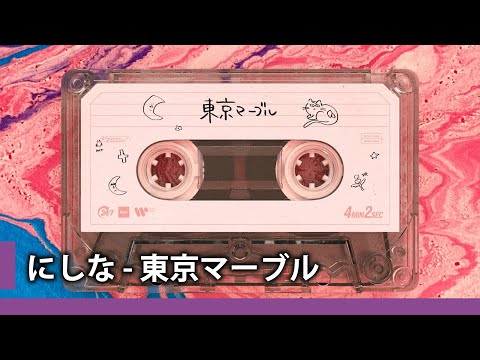 【中日歌詞】にしな - 「東京マーブル」『 東京糖衣』 (Tokyo Marble)《純粹中翻》