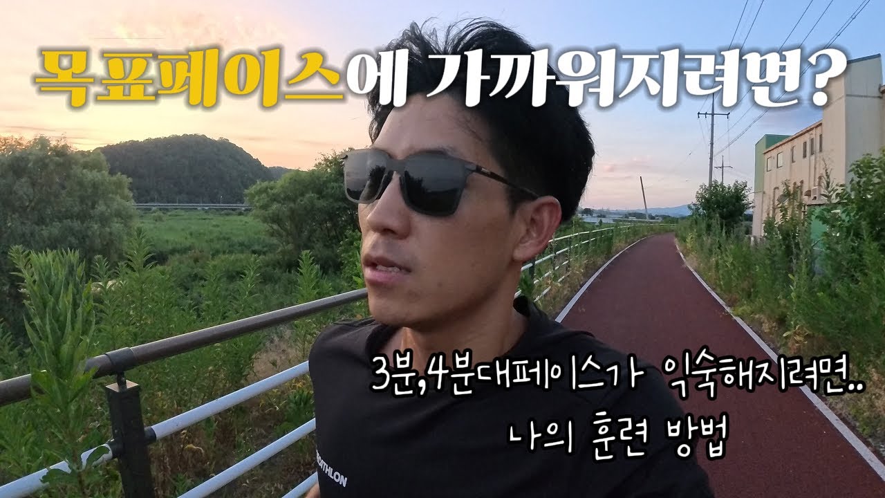 목표페이스에 가까워 지는 나의 훈련 방법