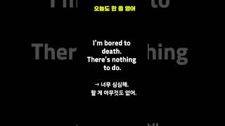 I’m bored to death | 너무 심심해서 미칠 것 같을 때 | 매일 1문장 영어 | 실생활 회화 쇼츠 #유용한영어표현 #영어회화#감정표현영