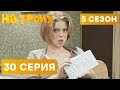 На троих - 5 СЕЗОН - 30 серия | ЮМОР ICTV