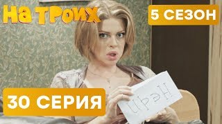 На троих - 5 СЕЗОН - 30 серия | ЮМОР ICTV