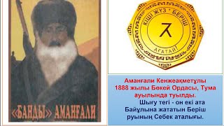 "Банды" атанған беріш Аманғали-батыр деген кім? Каналға қолдау көрсетіңіздер. Каспи Голд астында 👇