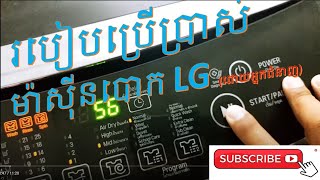 របៀបប្រើប្រាស់កម្មវិធីម៉ាស៊ីនបោកទ្វារពីលើ LG Smart Inverter, How to using all program of wm top load