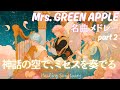 【Mrs. Green Apple名曲 室内楽カバーpart2】神話の世界でミセスを奏でる 極上の癒しBGM