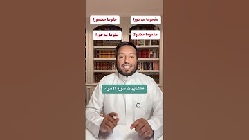 متشابهات سورة الإسراء مذموما مدحورا مذموما مخذولا ملوما محسورا ملوما مدحورا