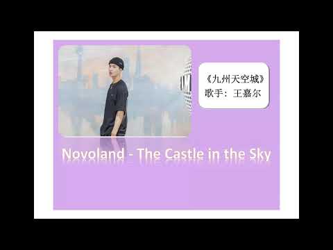 Novoland - The Castle in the Sky (九州天空城) - Jackson Wang (王嘉尔) lyrics