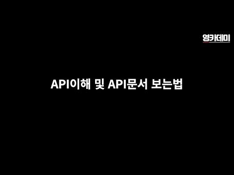 API이해 및 API문서 보는법 