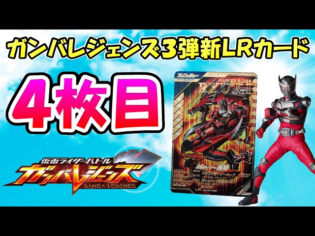 【ガンバレジェンズ】ＬＲ４枚目は予想外のライダー！？３弾の新 ...